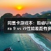 同显卡游戏本：酷睿Ultra 9 vs i9性能差距有多大？（图2）