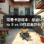 同显卡游戏本：酷睿Ultra 9 vs i9性能差距有多大？（图1）