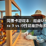 同显卡游戏本：酷睿Ultra 9 vs i9性能差距有多大？（图3）