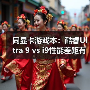 同显卡游戏本：酷睿Ultra 9 vs i9性能差距有多大？（图4）