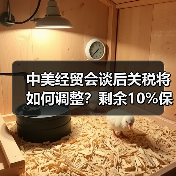 中美经贸会谈后关税将如何调整?剩余10%保留引关注(图1) 中美经贸会谈后关税将如何调整?剩余10%保留引关注(图1)