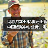 贝恩资本40亿美元出售中国数据中心业务,字节跳动成最大客户(图3) 贝恩资本40亿美元出售中国数据中心业务,字节跳动成最大客户(图3)