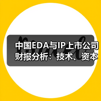 中国EDA与IP上市公司财报分析：技术、资本与全球化博弈如何影响市场格局（图1）