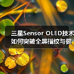 三星Sensor OLED技术如何突破全屏指纹与健康监测?(图3) 三星Sensor OLED技术如何突破全屏指纹与健康监测?(图3)