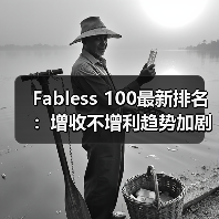 Fabless 100最新排名：增收不增利趋势加剧？行业如何破局？（图2）