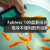 Fabless 100最新排名：增收不增利趋势加剧？行业如何破局？（图3）