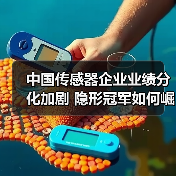 中国传感器企业业绩分化加剧 隐形冠军如何崛起?(图4) 中国传感器企业业绩分化加剧 隐形冠军如何崛起?(图4)