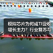 模拟芯片为何成TI营收增长主力?行业复苏与技术优势解析(图4) 模拟芯片为何成TI营收增长主力?行业复苏与技术优势解析(图4)