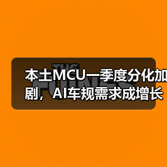 本土MCU一季度分化加剧，AI车规需求成增长引擎（图2）