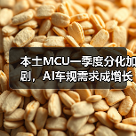 本土MCU一季度分化加剧，AI车规需求成增长引擎（图1）