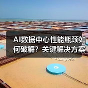 AI数据中心性能瓶颈如何破解?关键解决方案深度解析(图1) AI数据中心性能瓶颈如何破解?关键解决方案深度解析(图1)