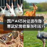 国产AI芯片逆袭在即?寒武纪营收暴涨引发行业震荡(图2) 国产AI芯片逆袭在即?寒武纪营收暴涨引发行业震荡(图2)