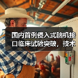 国内首例侵入式脑机接口临床试验突破,技术领先全球(图4) 国内首例侵入式脑机接口临床试验突破,技术领先全球(图4)