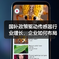 国补政策驱动传感器行业增长，企业如何布局第二曲线？（图4）