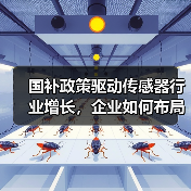 国补政策驱动传感器行业增长，企业如何布局第二曲线？（图1）