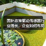国补政策驱动传感器行业增长，企业如何布局第二曲线？（图3）