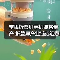苹果折叠屏手机即将量产 折叠屏产业链或迎爆发式增长?(图3) 苹果折叠屏手机即将量产 折叠屏产业链或迎爆发式增长?(图3)
