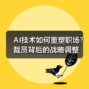 AI技术如何重塑职场?裁员背后的战略调整(图4) AI技术如何重塑职场?裁员背后的战略调整(图4)