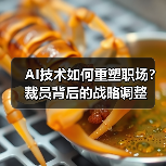 AI技术如何重塑职场?裁员背后的战略调整(图3) AI技术如何重塑职场?裁员背后的战略调整(图3)