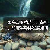 鸿海印度芯片工厂获批,印度半导体发展如何突破?(图3) 鸿海印度芯片工厂获批,印度半导体发展如何突破?(图3)