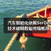 汽车智能化依赖SerDes技术破解数据传输瓶颈(图3) 汽车智能化依赖SerDes技术破解数据传输瓶颈(图3)