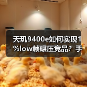 天玑9400e如何实现1%low帧碾压竞品?手机游戏性能新标杆(图1) 天玑9400e如何实现1%low帧碾压竞品?手机游戏性能新标杆(图1)