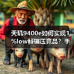 天玑9400e如何实现1%low帧碾压竞品?手机游戏性能新标杆(图2) 天玑9400e如何实现1%low帧碾压竞品?手机游戏性能新标杆(图2)