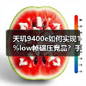 天玑9400e如何实现1%low帧碾压竞品?手机游戏性能新标杆(图3) 天玑9400e如何实现1%low帧碾压竞品?手机游戏性能新标杆(图3)