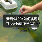 天玑9400e如何实现1%low帧碾压竞品?手机游戏性能新标杆(图4) 天玑9400e如何实现1%low帧碾压竞品?手机游戏性能新标杆(图4)