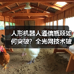 人形机器人通信瓶颈如何突破?全光网技术破解通感控融合难题(图1) 人形机器人通信瓶颈如何突破?全光网技术破解通感控融合难题(图1)