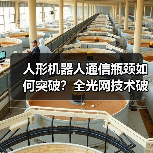 人形机器人通信瓶颈如何突破?全光网技术破解通感控融合难题(图4) 人形机器人通信瓶颈如何突破?全光网技术破解通感控融合难题(图4)
