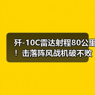 歼-10C雷达射程80公里!击落阵风战机破不败神话(图2) 歼-10C雷达射程80公里!击落阵风战机破不败神话(图2)