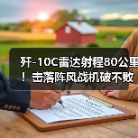 歼-10C雷达射程80公里!击落阵风战机破不败神话(图1) 歼-10C雷达射程80公里!击落阵风战机破不败神话(图1)