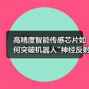 高精度智能传感芯片如何突破机器人 高精度智能传感芯片如何突破机器人