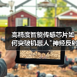 高精度智能传感芯片如何突破机器人 高精度智能传感芯片如何突破机器人