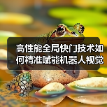 高性能全局快门技术如何精准赋能机器人视觉感知?(图1) 高性能全局快门技术如何精准赋能机器人视觉感知?(图1)