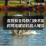 高性能全局快门技术如何精准赋能机器人视觉感知?(图2) 高性能全局快门技术如何精准赋能机器人视觉感知?(图2)