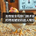 高性能全局快门技术如何精准赋能机器人视觉感知?(图3) 高性能全局快门技术如何精准赋能机器人视觉感知?(图3)