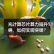 光计算芯片算力提升50倍,如何实现突破?(图1) 光计算芯片算力提升50倍,如何实现突破?(图1)