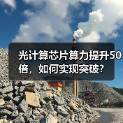 光计算芯片算力提升50倍,如何实现突破?(图3) 光计算芯片算力提升50倍,如何实现突破?(图3)