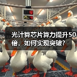 光计算芯片算力提升50倍,如何实现突破?(图4) 光计算芯片算力提升50倍,如何实现突破?(图4)