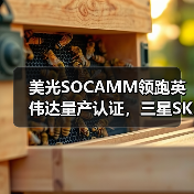 美光SOCAMM领跑英伟达量产认证,三星SK海力士尚未获得批准(图2) 美光SOCAMM领跑英伟达量产认证,三星SK海力士尚未获得批准(图2)