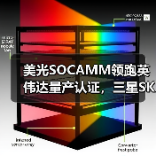 美光SOCAMM领跑英伟达量产认证,三星SK海力士尚未获得批准(图4) 美光SOCAMM领跑英伟达量产认证,三星SK海力士尚未获得批准(图4)