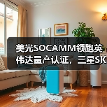 美光SOCAMM领跑英伟达量产认证,三星SK海力士尚未获得批准(图3) 美光SOCAMM领跑英伟达量产认证,三星SK海力士尚未获得批准(图3)