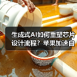 生成式AI如何重塑芯片设计流程?苹果加速自研芯片创新(图1) 生成式AI如何重塑芯片设计流程?苹果加速自研芯片创新(图1)