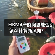 HBM4产能爬坡能否引领AI计算新风向?(图4) HBM4产能爬坡能否引领AI计算新风向?(图4)