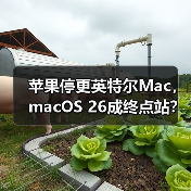苹果停更英特尔Mac,macOS 26成终点站?(图2) 苹果停更英特尔Mac,macOS 26成终点站?(图2)