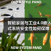 智能家居与工业4.0嵌入式系统安全性如何保障？（图1）