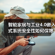 智能家居与工业4.0嵌入式系统安全性如何保障？（图2）