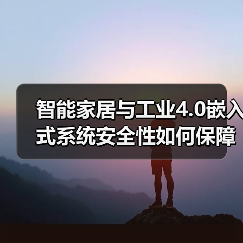 智能家居与工业4.0嵌入式系统安全性如何保障？（图4）